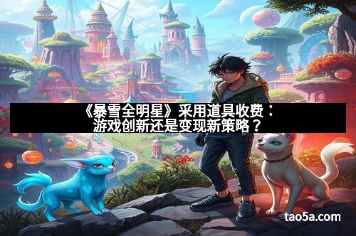《暴雪全明星》采用道具收费：游戏创新还是变现新策略？